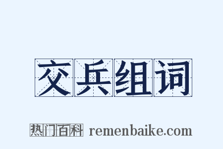 交兵组词是什么意思的图片